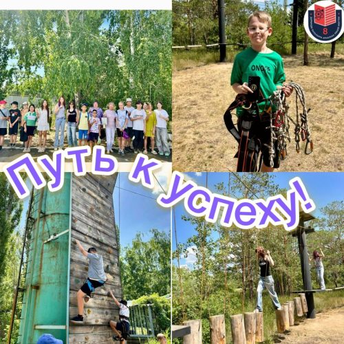 Летний лагерь Путь к успеху!